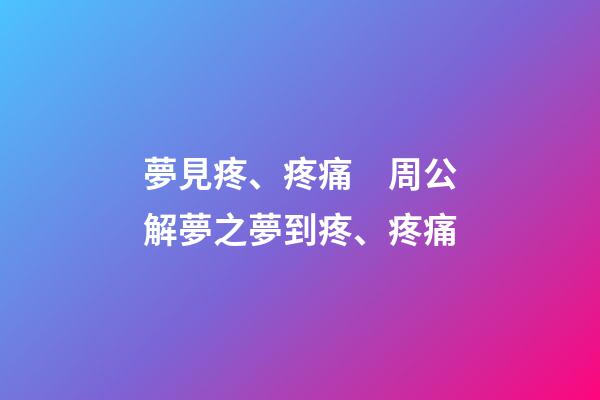 夢見疼、疼痛　周公解夢之夢到疼、疼痛